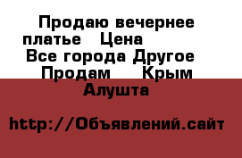 Продаю вечернее платье › Цена ­ 15 000 - Все города Другое » Продам   . Крым,Алушта